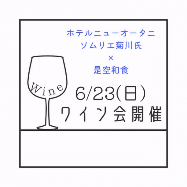 ワイン会