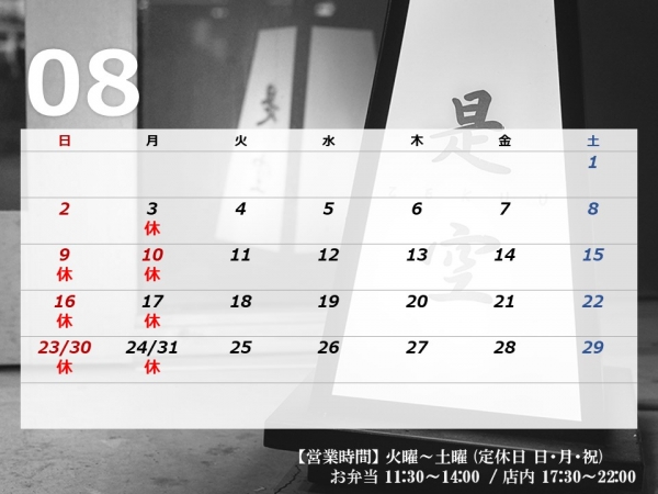 8月営業日