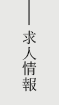 求人