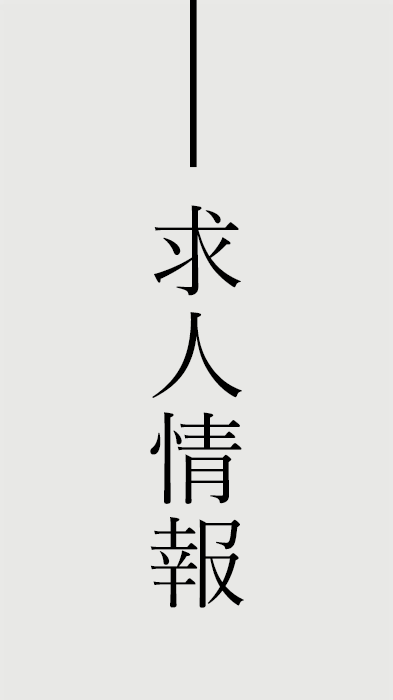 求人